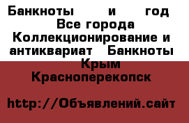    Банкноты 1898  и 1918 год. - Все города Коллекционирование и антиквариат » Банкноты   . Крым,Красноперекопск